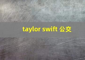 taylor swift 公交